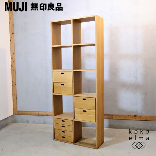 人気の無印良品(MUJI)のオーク材 5段・2列スタッキングシェルフ/引出し付です。追加棚で用途に応じてカスタマイズ可能な万能シェルフ♪リビングや寝室、子供部屋の本棚などにもおススメです！