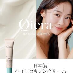 Qiera ハイドロキノン美容クリームの画像