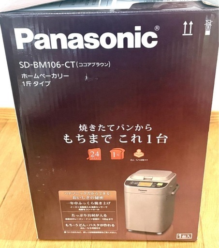 パナソニック ホームベーカリーSD-BM106-CT 1斤タイプ