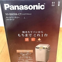 パナソニック ホームベーカリーSD-BM106-CT 1斤タイプの画像