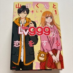 山田くんとLv999の恋をする 3冊セットの画像