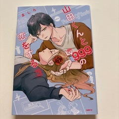 山田くんとLv999の恋をする 3冊セットの画像