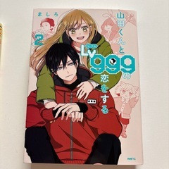 山田くんとLv999の恋をする 3冊セットの画像