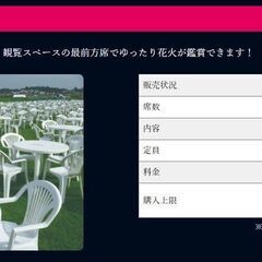 10/4(土)　第47回世田谷区たまがわ花火大会　テーブル席（4人席）　観覧スペースの最前方席でゆったり花火が鑑賞できます！の画像