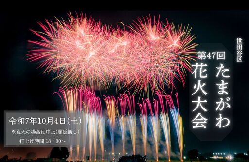 10/4(土)　第47回世田谷区たまがわ花火大会　テーブル席（4人席）　観覧スペースの最前方席でゆったり花火が鑑賞できます！