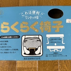 【らくらく椅子】正座が辛い時などに使えますの画像