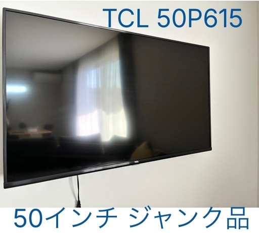 TCL テレビ　ジャンク Yahoo!オークション - 液晶テレビ TCL 43P8B 画面割れ ジャンク品