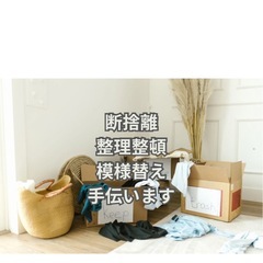 断捨離・整理整頓・模様替え手伝い必要な方