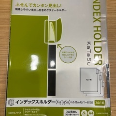 【新品未開封】クリアファイルA4（コクヨ インデックスホルダー KaTaSu）の画像