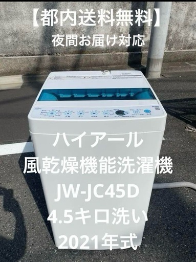 【都内送料無料】女性オーナーハイアール　風乾燥機能洗濯機JW-JC45D 都内送料無料】女性オーナーハイアール 風乾燥機能洗濯機JW