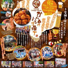 10/11-13からあげハシゴ横丁開催in天神中央公園