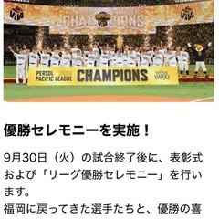 9月30日福岡ソフトバンクホークスVS日ハム☆S席指定エキサイトシート☆優勝セレモニー🏆の画像