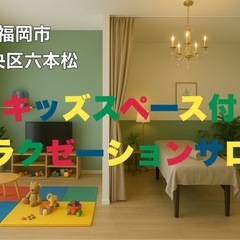 中央区六本松３丁目☆【新規オープンサロン】セラピスト＆ベビーシッ...