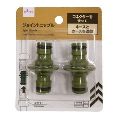 ダイソー(DAISO) 散水ノズル・ホースコネクターS・ジョイントニップルの画像