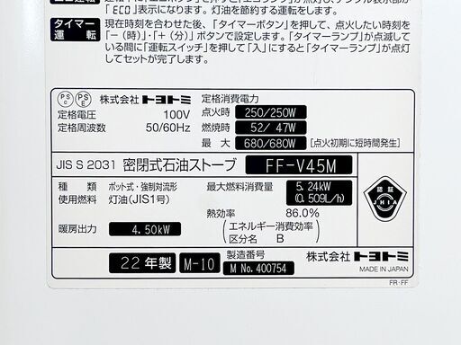 北海道 千歳市/恵庭市 近郊配送 TOYOTOMI/トヨトミ FF-V45M 温風式 FF 密閉式石油ストーブ 2022年製 木造12畳 /コンクリート19畳