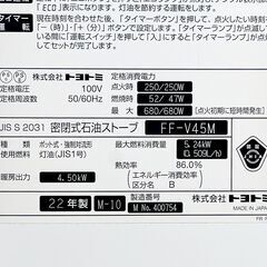 北海道 千歳市/恵庭市 近郊配送 TOYOTOMI/トヨトミ FF-V45M 温風式 FF 密閉式石油ストーブ 2022年製 木造12畳 /コンクリート19畳の画像