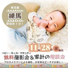 ★練馬★【無料】11/28(金)☆ベビー・キッズ・マタニテ…