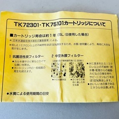 【未使用品】National ミズトピア交換用カートリッジ TK72301の画像