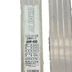アルインコ 2連はしご ANP-40D 現状品 基本引き取り限定 神奈川県横須賀市の画像