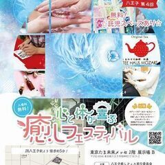 心と体が喜ぶ癒しフェスティバル：八王子