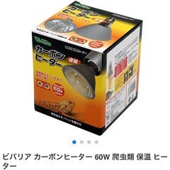 ビバリア カーボンヒーター 2点
の画像