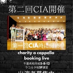 チャリティーアカペラブッキングライブ第二回CIA出演者募集…