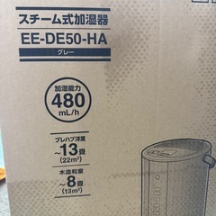 象印　スチーム式加湿器　EEｰDE50ｰHAの画像