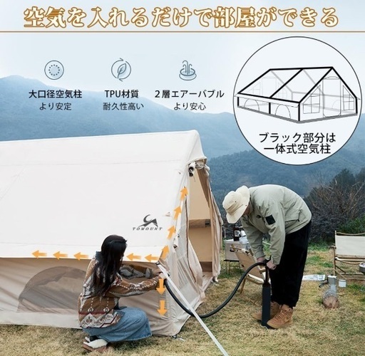 TOMOUNT トマウント　4-6人用 インフレータブル式エアテント　cody