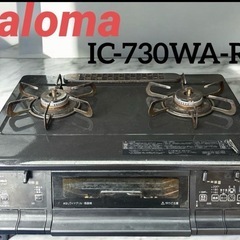 パロマ ガステーブル LP(プロパン)ガス用 IC-730WA-R の画像
