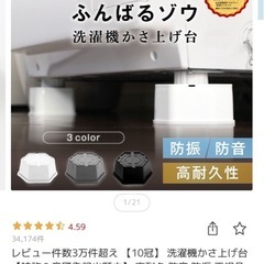 洗濯機　底上げ『ふんばるマン』の画像