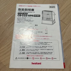 イワタニ　カセットガスストーブの画像