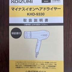 KOIZUMI マイナスイオンヘアドライヤー　KHD-9330の画像