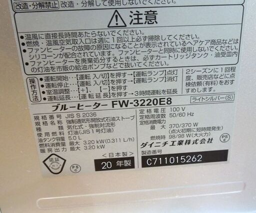 ダイニチ 灯油ファンヒーター ブルーヒーター 2020年製 FW-3220E8 5.0Lタンク 暖房器具 ストーブ 札幌市東区 新道東