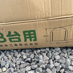南栄工業株式会社　サイクルハウス3台用
の画像