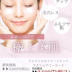 格安2,500円でフェイシャルエステ受けませんか♡？