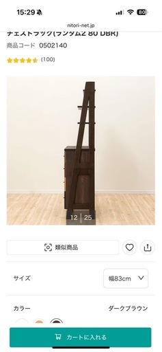 チェスト/チェストラック/ニトリ/飾り棚/ディスプレイ棚