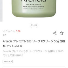 新品未使用　アレンシアプレミアムもちソープ　1870円の画像