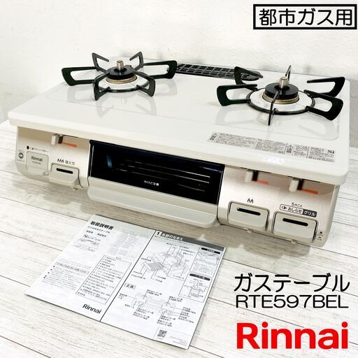 【2025年製・グリル未使用】Rinnai/リンナイ/ガスコンロ/ガステーブル/RTE597BEL/都市ガス用/12A・13A/取扱説明書付き/E1EW0901