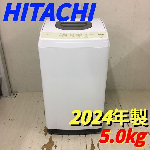  25057  一人暮らし洗濯機　風脱水 HITACHI 2024年製 5.0kg ◆大阪市内・東大阪市他 6,000円以上ご購入で無