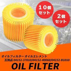 【新品・未使用】HTharros オイルフィルター オイルエレメント 互換品 04152-37010/04152-40060/04152-B1010 2個の画像