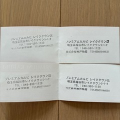 プレミアムカルビ割引券の画像