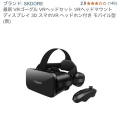 無料ですが難あり☆VRゴーグルの画像