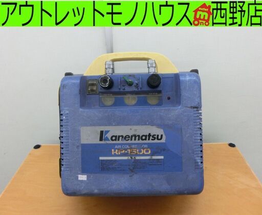 ■兼松 カネマツ エアーコンプレッサー KP-1500 エアツール 札幌 西区 西野店