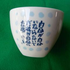 相田みつを カップ　２客セット の画像