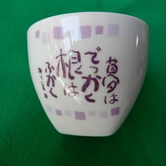 相田みつを カップ　２客セット の画像