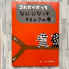 コんガらガっち　絵本4冊セットの画像