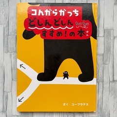コんガらガっち　絵本4冊セットの画像