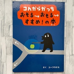 コんガらガっち　絵本4冊セットの画像