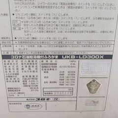 コロナ石油給湯器　UKB-LD300X　ジャンクの画像