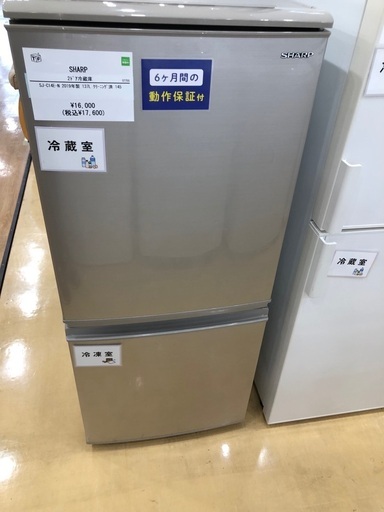 【半年間動作保証付き】SHARP  2ドア冷蔵庫137L 2019年製
